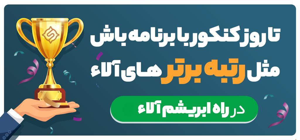برنامه آموزشی کنکور جاده ابریشم